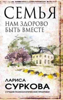 Книга Семья Нам здорово быть вместе (Суркова Л.М.), б-8136, Баград.рф